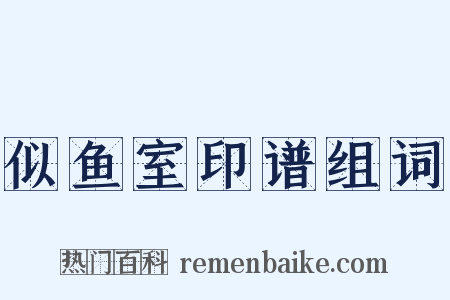 似鱼室印谱组词是什么意思的图片